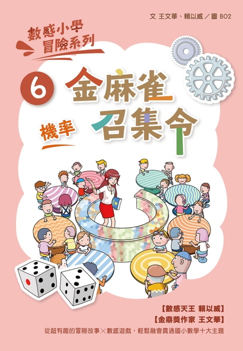 【電子書】數感小學冒險系列6：金麻雀召集令
