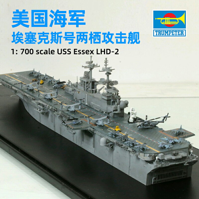拼裝模型 軍艦模型 艦艇玩具 船模 軍事模型 小號手拼裝軍艦模型 戰艦 1/700美國海軍埃塞克斯號兩棲攻擊艦 83403 送人禮物 全館免運