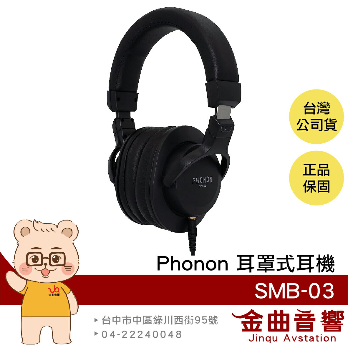 Phonon SMB-03 封閉式 錄音 監聽 耳罩式耳機 | 金曲音響
