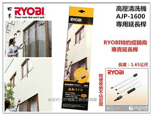 【台北益昌】日本 RYOBI AJP-1600 專用延長桿(1.65公尺) 高壓清洗機 洗車機 全新公司貨