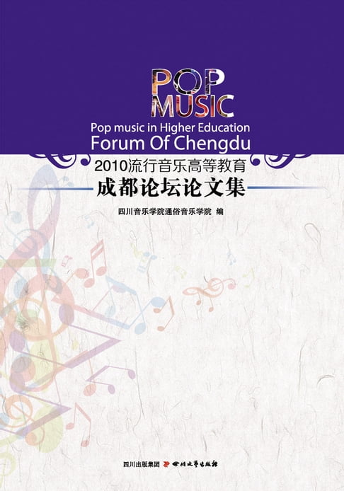 【電子書】2010流行音乐高等教育：成都论坛论文集 0