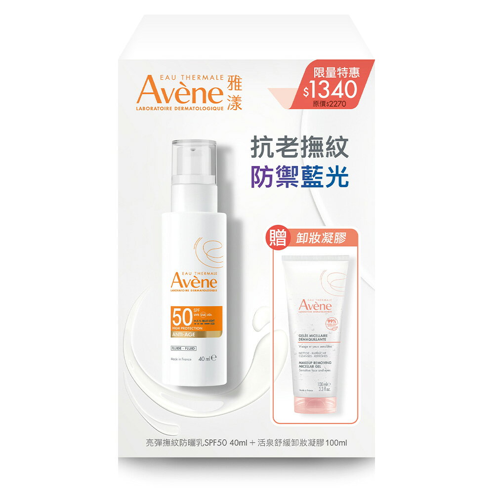 【防曬超值組】AVENE雅漾 亮彈撫紋防曬乳SPF50 40ml+活泉舒緩卸妝凝膠 100ml【瑞昌藥局】021935