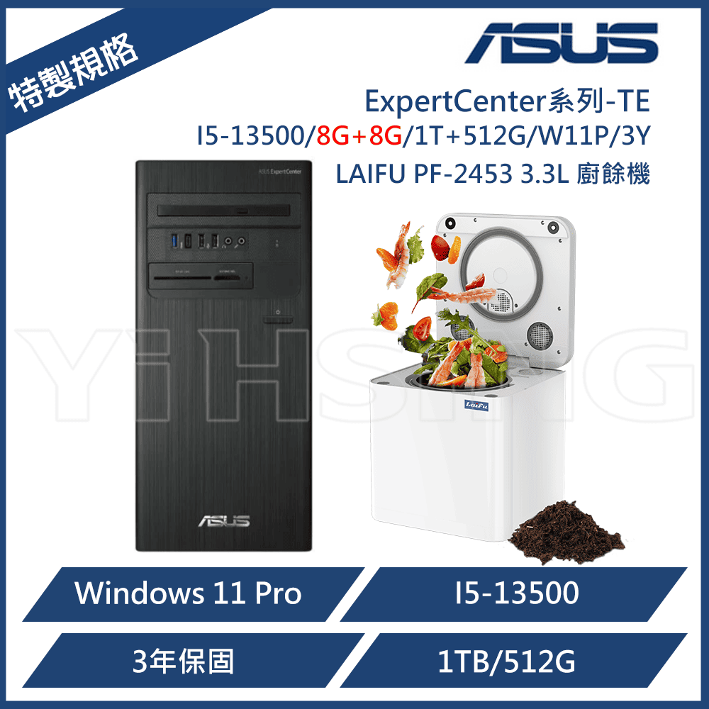 ASUS 華碩 ExpertCenter系列-TE 商用電腦 I5-13500/8G+8G/1T+512G/W11P/3Y 商用桌上型電腦 商用PC+LAIFU PF-2453 3.3L 廚餘機