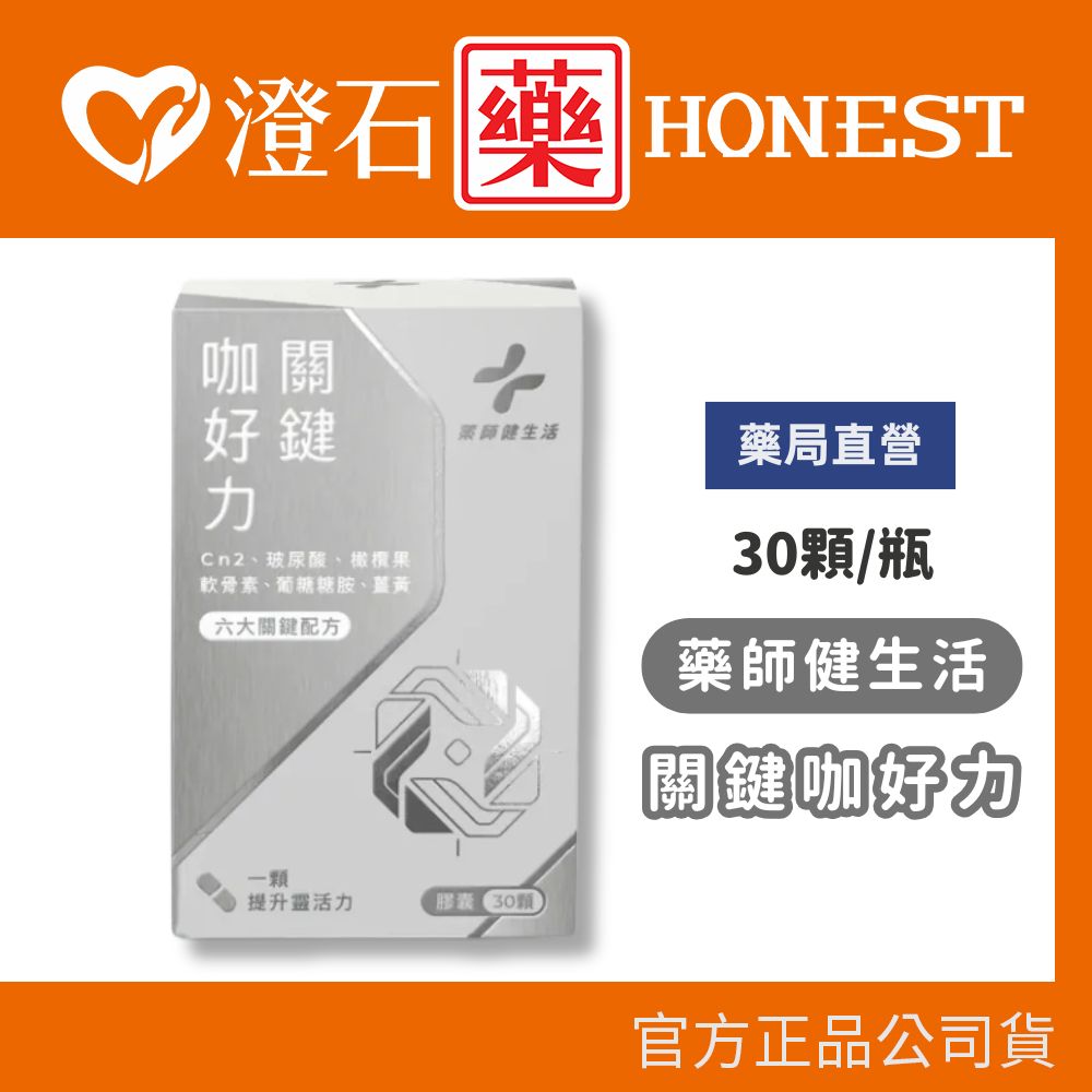 官方正品▸藥局直營 藥師健生活 關鍵咖好力 30顆 澄石藥局✚實體店面 (UCII 天然玻尿酸 葡萄糖胺 薑黃)