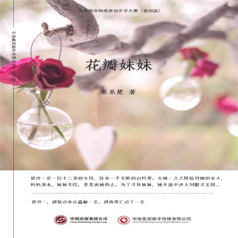 【有聲書】花瓣妹妹 0
