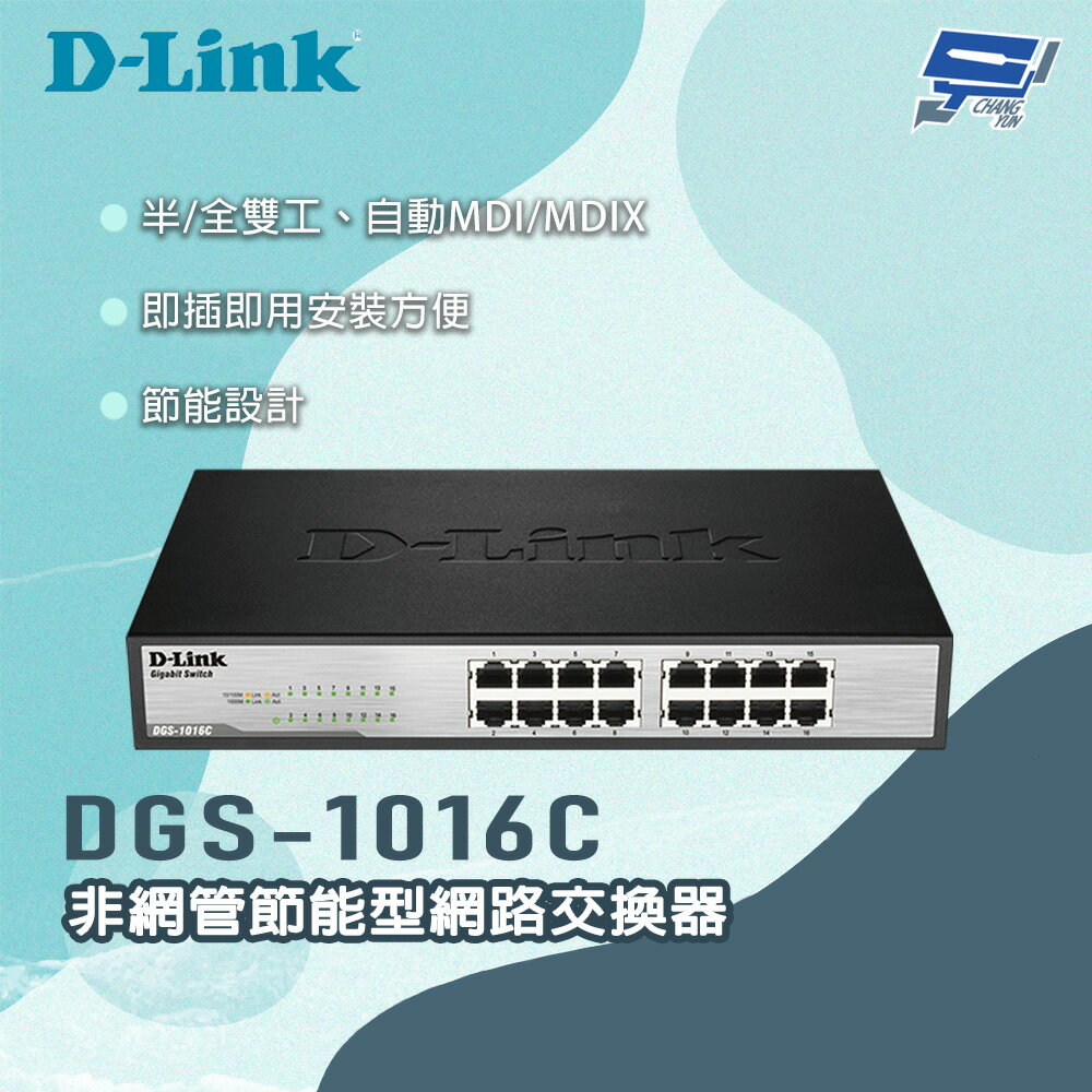 昌運監視器 D-LINKk 友訊 DGS-1016C 非網管節能型網路交換器