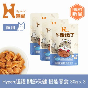 【SofyDOG】Hyperr超躍 關節保健 30克三件組 貓咪卜派嫩丁機能零食 益生菌 UC-II 維護關節