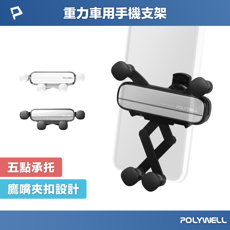 POLYWELL 車用手機重力支架 自動開合 可單手操作 鷹嘴式出風口夾 適用iPhone 安卓手機 寶利威爾 台灣現貨【全館299免運＋領券再折】