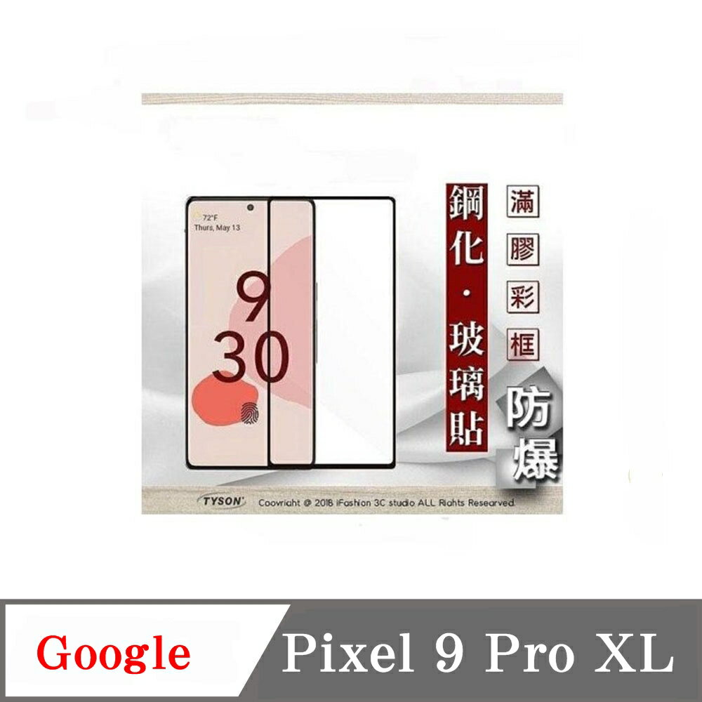 99免運 現貨 螢幕保護貼 Google Pixel 9 Pro XL 2.5D滿版滿膠 彩框鋼化玻璃保護貼 9H 2.5D滿版滿膠 彩框鋼化玻璃保護貼 9H 【愛瘋潮】