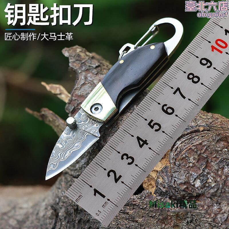 【小殼】戶外高硬度VG10大馬士革鋼摺疊刀隨身鑰匙折刀edc多功能小工具-Misaki精品