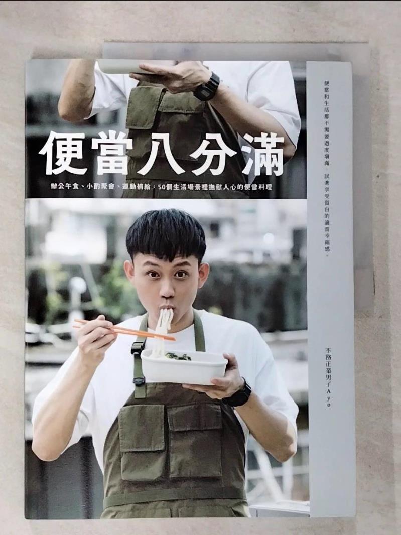 【書寶二手書T9／餐飲 DQ2】便當八分滿：辦公午食、小酌聚會、運動補給，50個生活場景裡撫慰人心的便當料理 不務正業男子Ayo