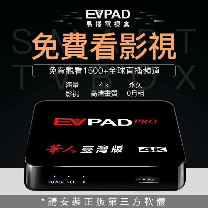 全面升級EVPAD PRO 易播電視盒 智慧網路機上盒 免費第四台 台灣版 土星18禁電影 強強滾