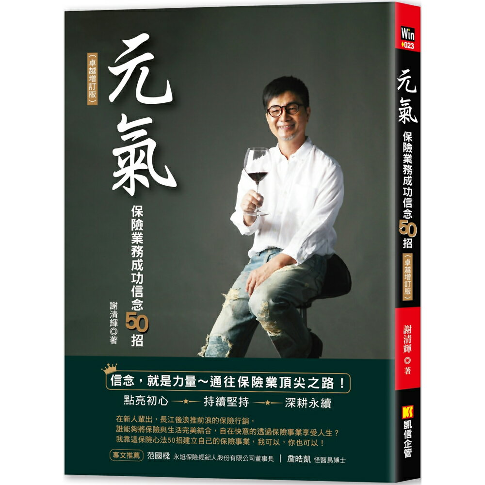 元氣：保險業務成功信念50招（卓越增訂版）