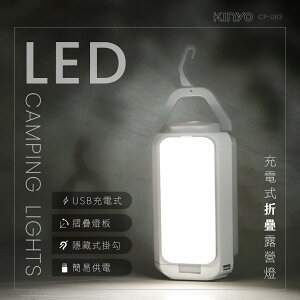 KINYO/耐嘉/充電式LED折疊露營燈/CP-083/露營必備/可懸掛/手提把設計/攜帶便利/可折疊收納不佔空間