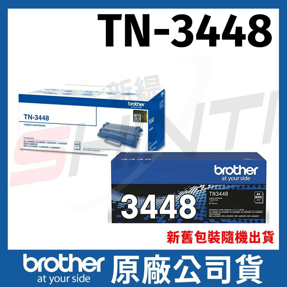 Brother TN-3448 原廠高容量黑色碳粉匣 適用機型 HL-L5100DN,  MFC-L5700DN,  MFC-L6900DW等
