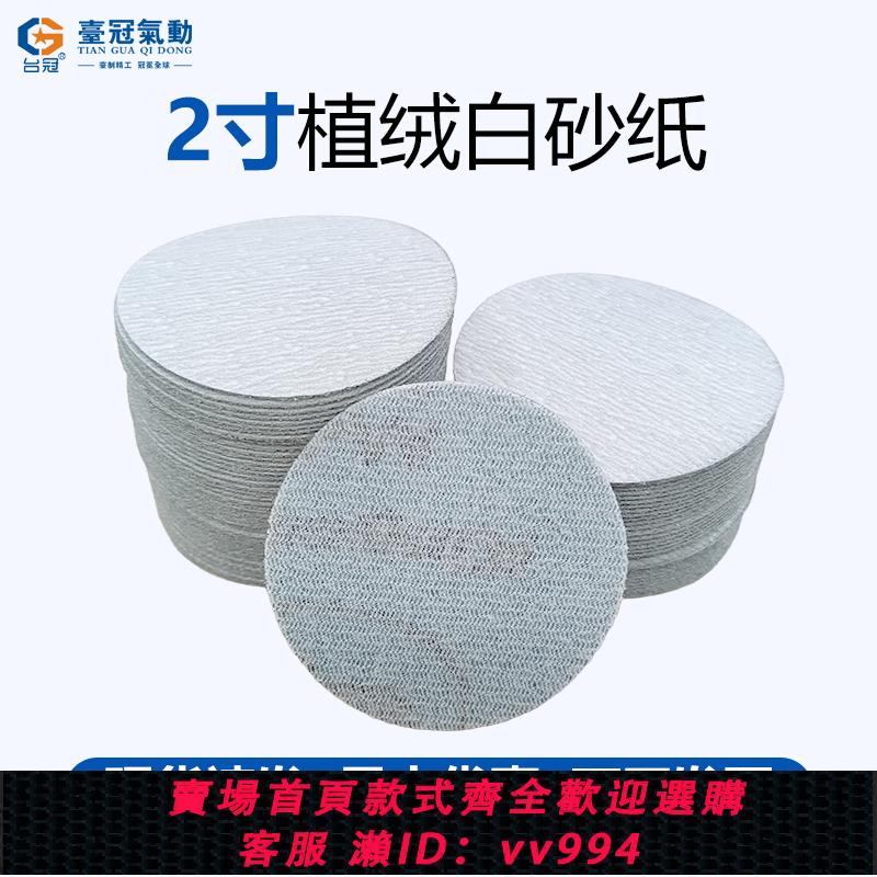 【買它！工具套裝】氣動打磨機砂紙拋光機砂紙背絨植絨拉絨砂紙2寸50MM毫米