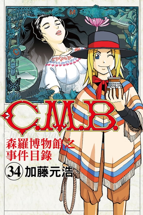 【電子書】C.M.B.森羅博物館之事件目錄 (34) 0