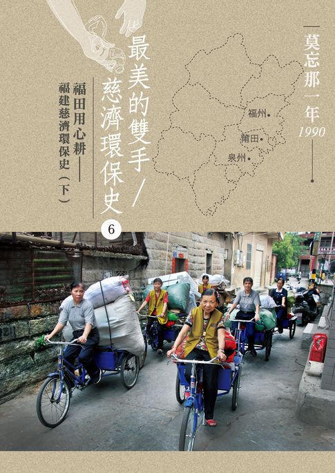 【電子書】莫忘那一年1990 最美的雙手／慈濟環保史6：福田用心耕——福建慈濟環保史（下）