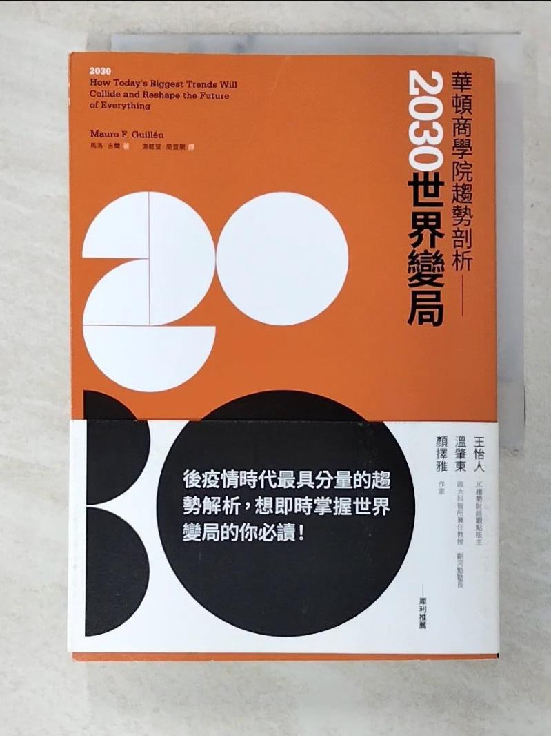 【書寶二手書T4／財經企管 B2P】華頓商學院趨勢剖析：2030世界變局 馬洛．吉蘭, 遊懿萱, 簡萓靚