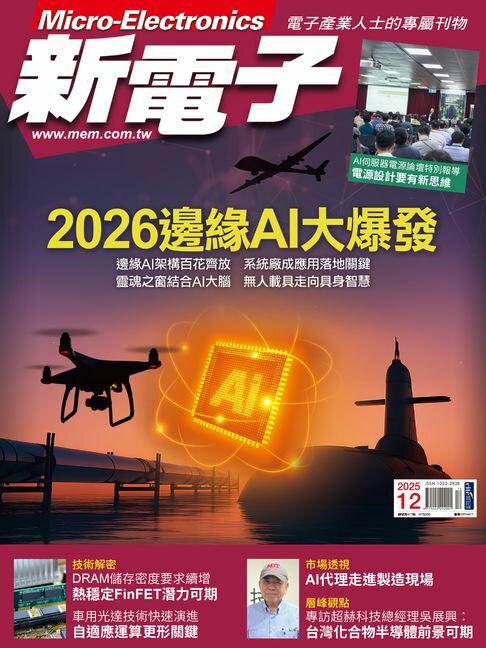 【電子書】新電子 12月號/2025 第477期