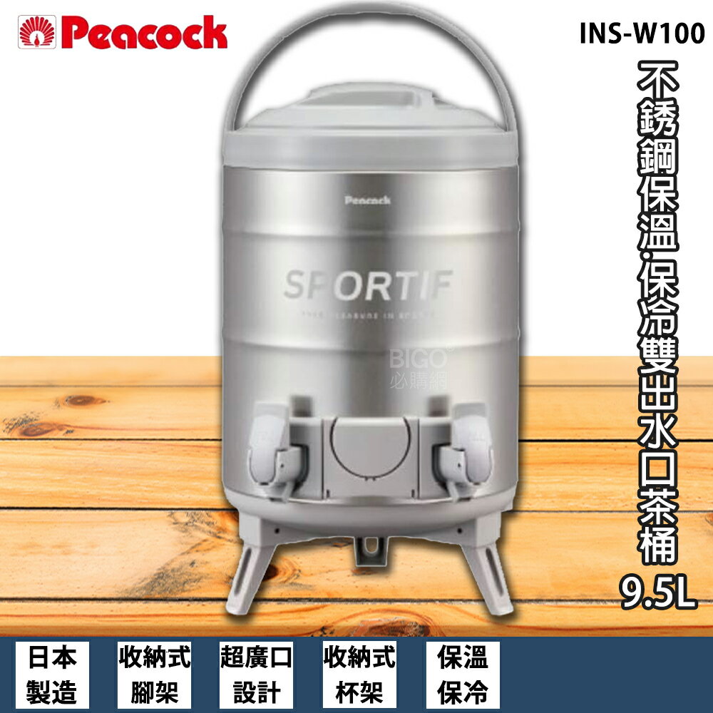 【現貨速出】Peacock INS-W100 不銹鋼保溫.保冷雙出水口茶桶 9.5L 保溫桶 保冷桶 不鏽鋼茶桶 不鏽鋼