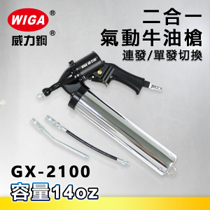 WIGA 威力鋼 GX-2100 二合一氣動牛油槍[連發/單發切換, 日本牙式牛油條專用, 黃油槍, 潤滑油槍]