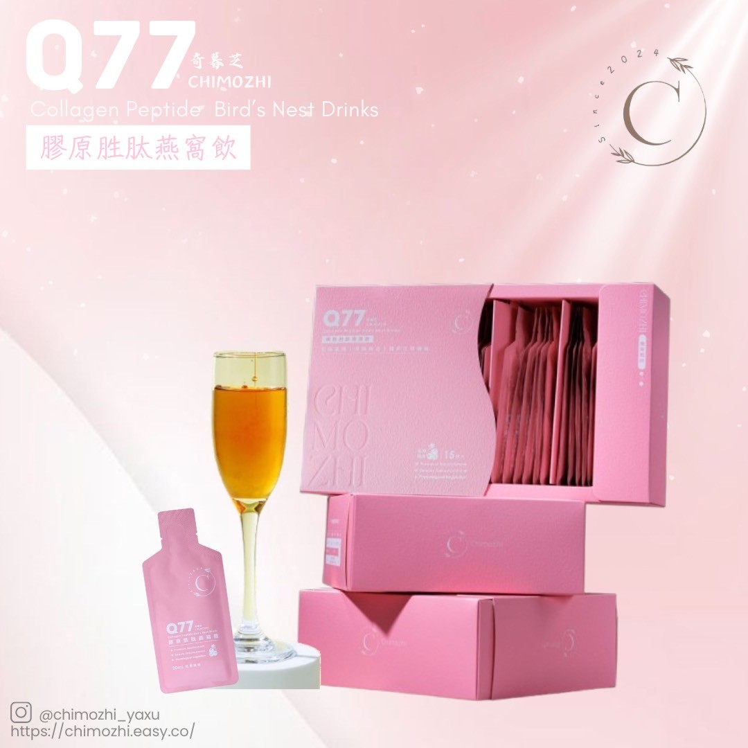 (組合價)Q77膠原胜肽燕窩飲-日本Nippi專利大廠!專為現代女性設計-肌膚滋補修護.私密保養.產後/哺乳媽媽必備