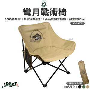 野樂 彎月戰術椅 ARC-883N 休閒椅 月亮椅 摺疊椅 登山椅 戶外椅 椅子 露營