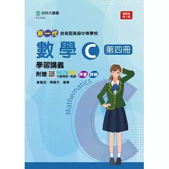 新一代 技術高中數學 C 第四冊學習講義含解析本 - 最新版(第二版) - 附MOSME行動學習一點通：詳解．診斷．評量 2/e 曾國旭, 陳建方 2024 臺科大(勁園)
