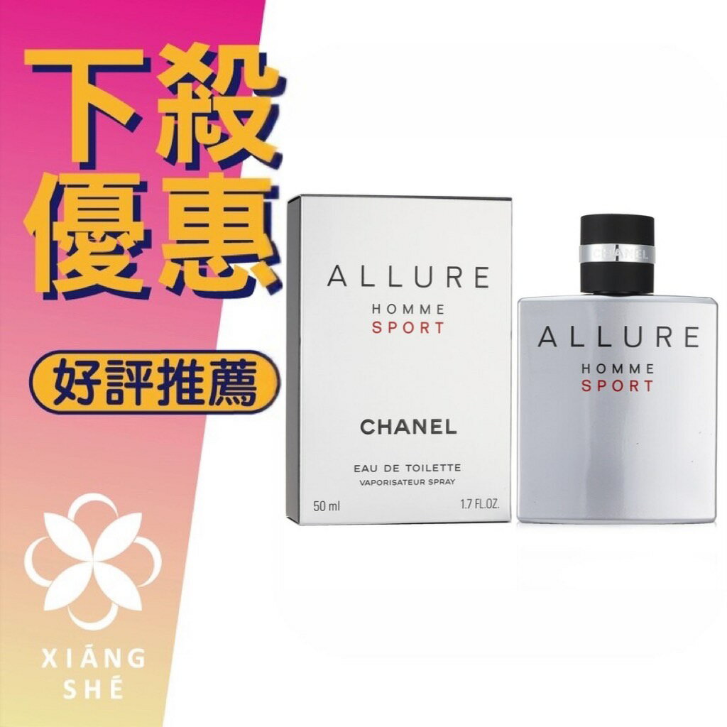 Chanel Allure Sport 傾域之魅運動 男性淡香水 50ML/100ML150ML ❁香舍❁ 618年中慶