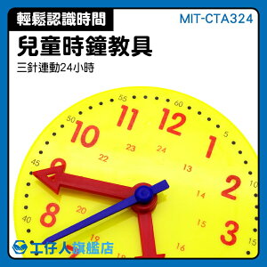 『工仔人』時鐘教材 MIT-CTA324 蒙特梭利 鐘表模型 啟蒙 數學教具 兒童時鐘教具