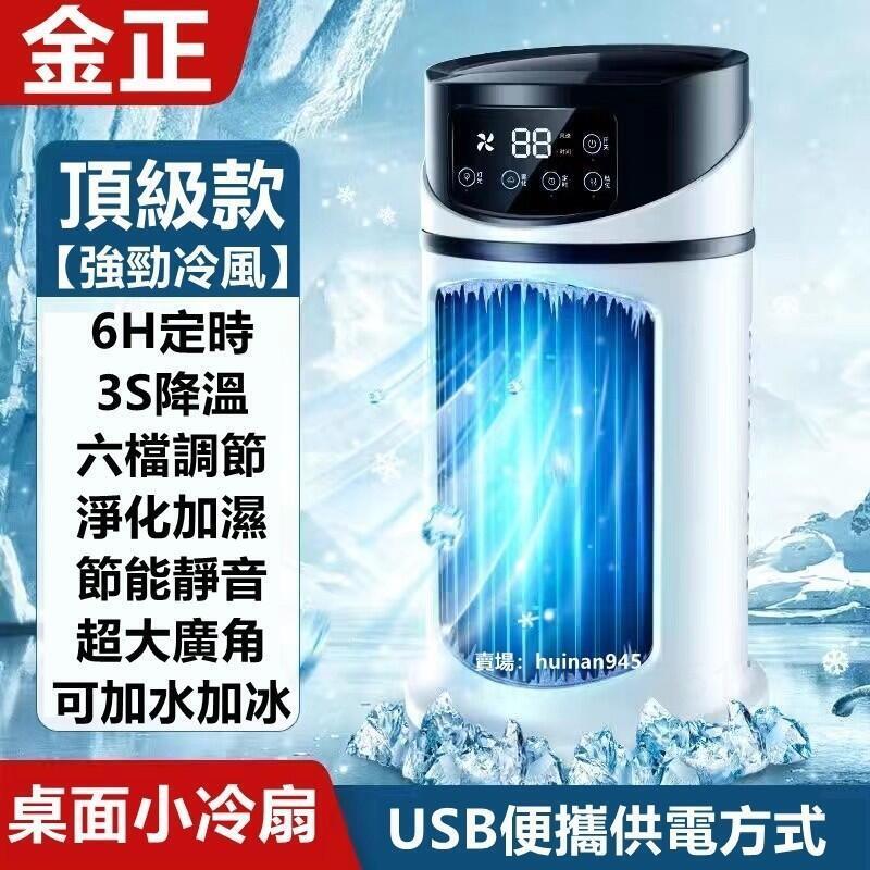 GG下殺金正冷風機 家用宿舍 靜音電風扇 製冷機 小型風大 辦公室usb製冷空調扇 冷風機 電風扇 臺灣出貨
