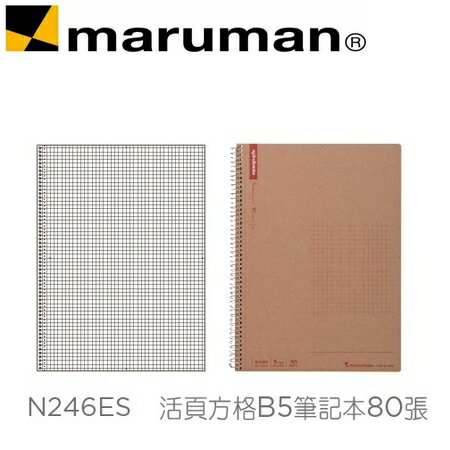 日本 maruman N246ES 活頁方格B5 牛皮紙封面 筆記本 80張 /本