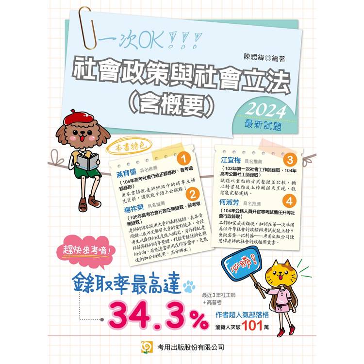 社會政策與社會立法(含概要) (第12版)