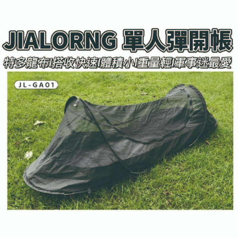JIALORNG 單人彈開帳