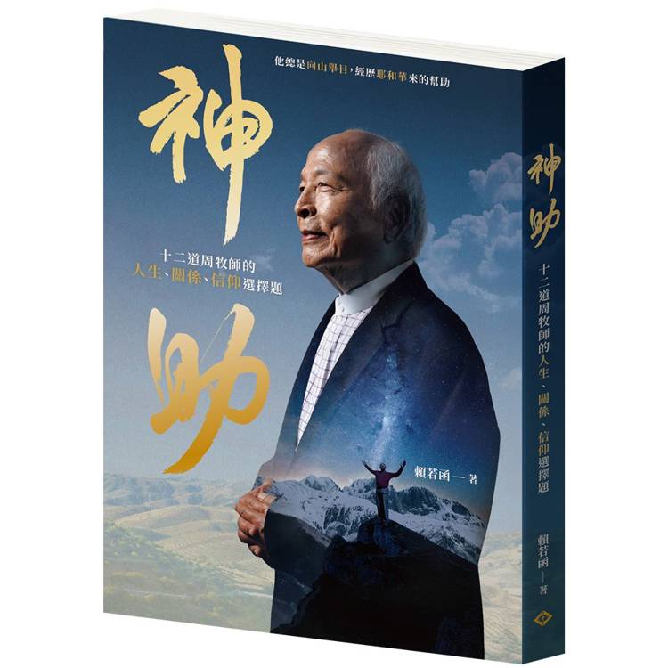 神助：十二道周牧師的人生、關係、信仰選擇題