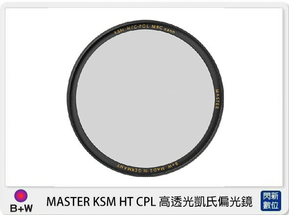 B+W 德國 MASTER KSM HT CPL 高透光凱氏 環形 偏光鏡 (公司貨)