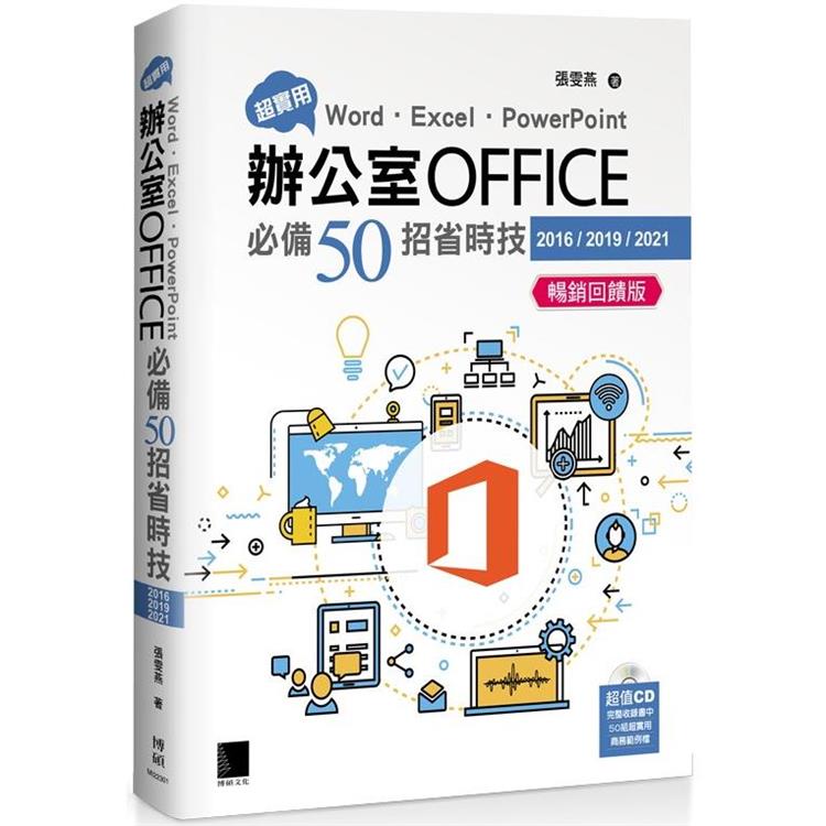 超實用！Word．Excel．PowerPoint辦公室Office必備50招省時技（2016/2019/2021）暢銷回饋版