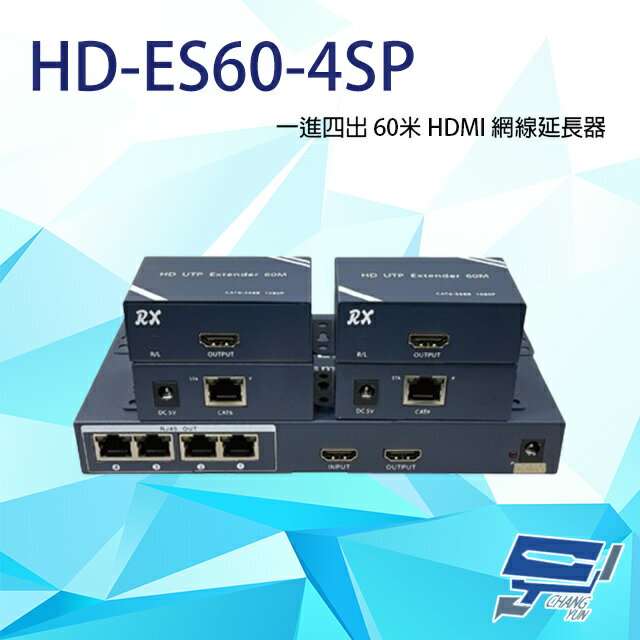 昌運監視器 HD-ES60-4SP HDMI 一進四出 60米 網線延長器 內建交換機+帶環出【APP下單4%點數回饋】