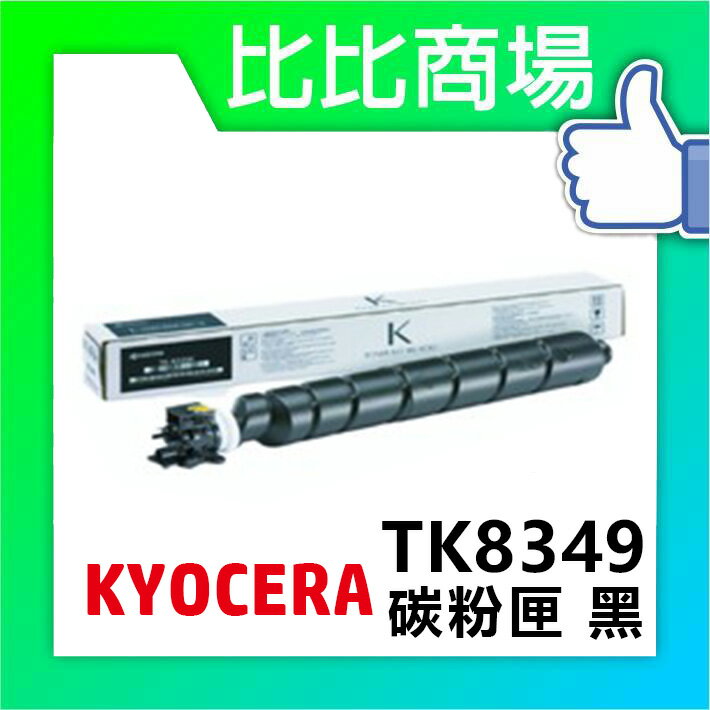 KYOCERA 京瓷 TK-8349 相容碳粉 印表機/列表機/事務機