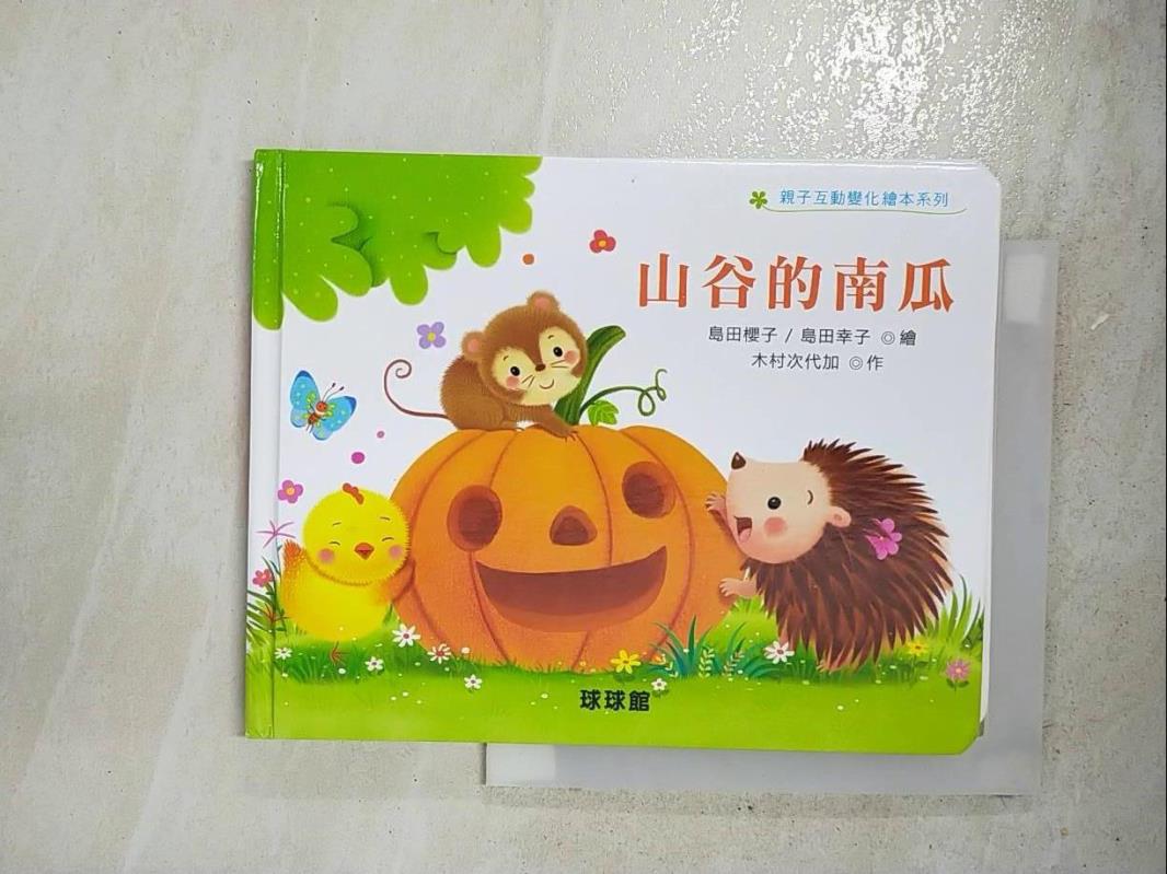 【書寶二手書T9／少年童書 ACB】山谷的南瓜-親子互動變化繪本系列 下一代木村
