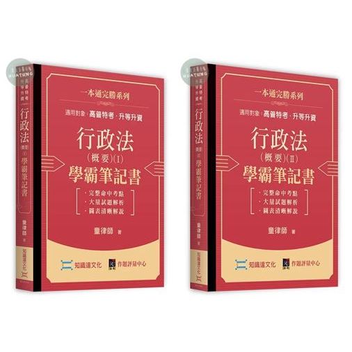 【華通書坊】行政法（概要）(I)(Ⅱ)學霸筆記書 童律師 知識達 9786269726646/9786269726653