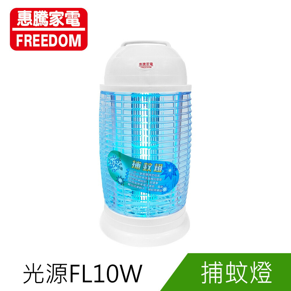 惠騰10W捕蚊燈FR-1022