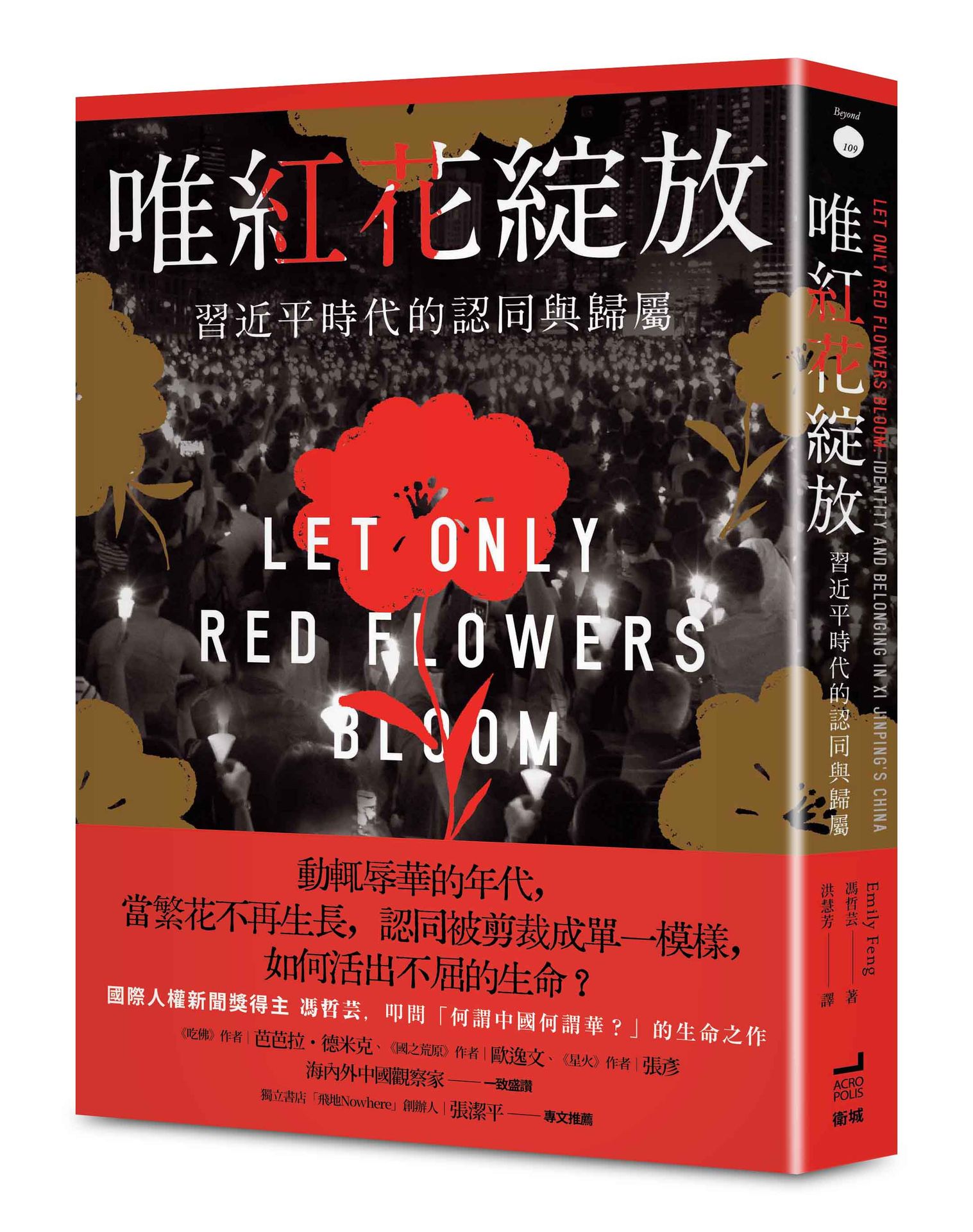 【緊急再版.預購中】唯紅花綻放:習近平時代的認同與歸屬 【緊急再版.預購中】唯紅花綻放:習近平時代的認同與歸屬