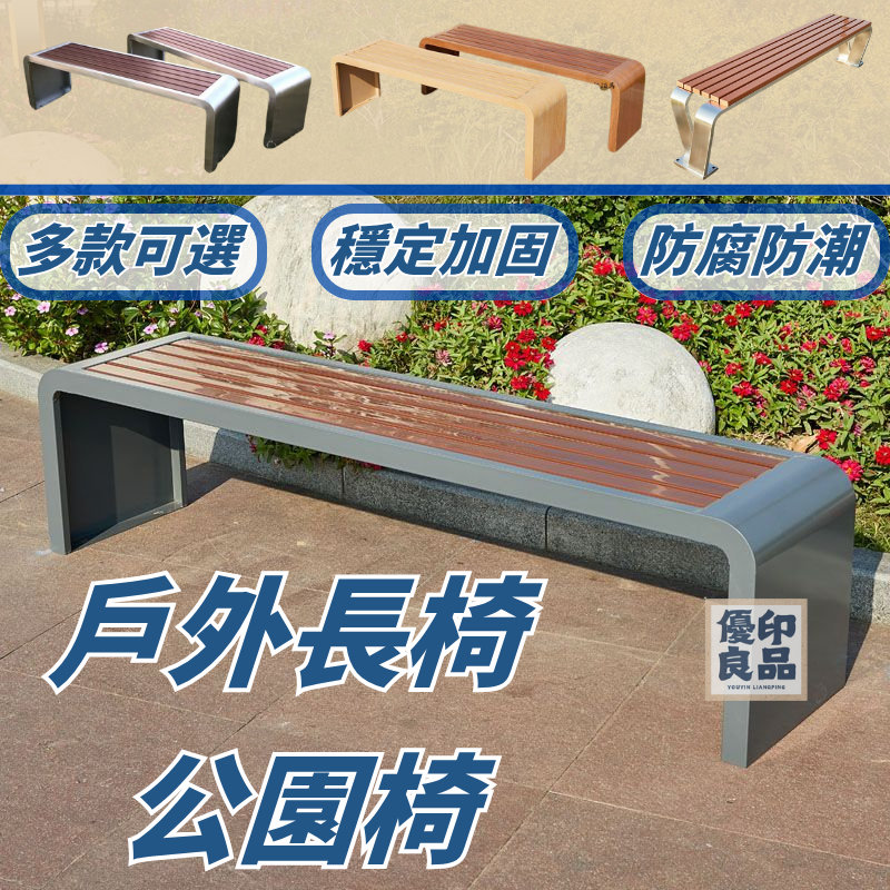 耐用防鏽戶外長椅