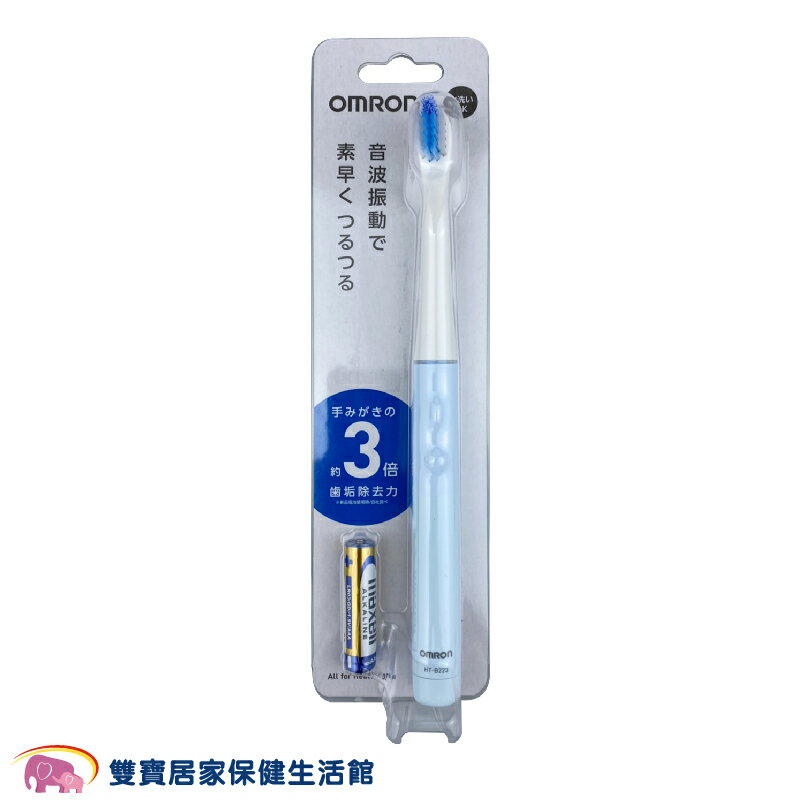 OMRON 歐姆龍 超輕量音波式電動牙刷 HT-B223 音波電動牙刷 歐姆龍電動牙刷 HTB223 音波牙刷