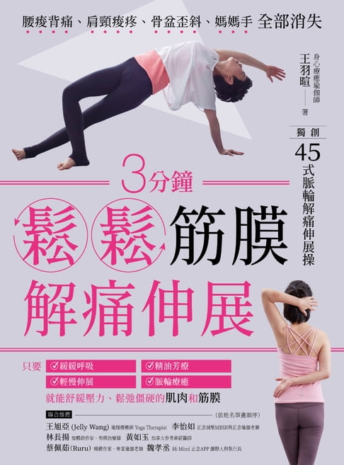 【電子書】3分鐘鬆鬆筋膜․解痛伸展：腰痠背痛、肩頸痠疼、骨盆歪斜、媽媽手全部消失 0