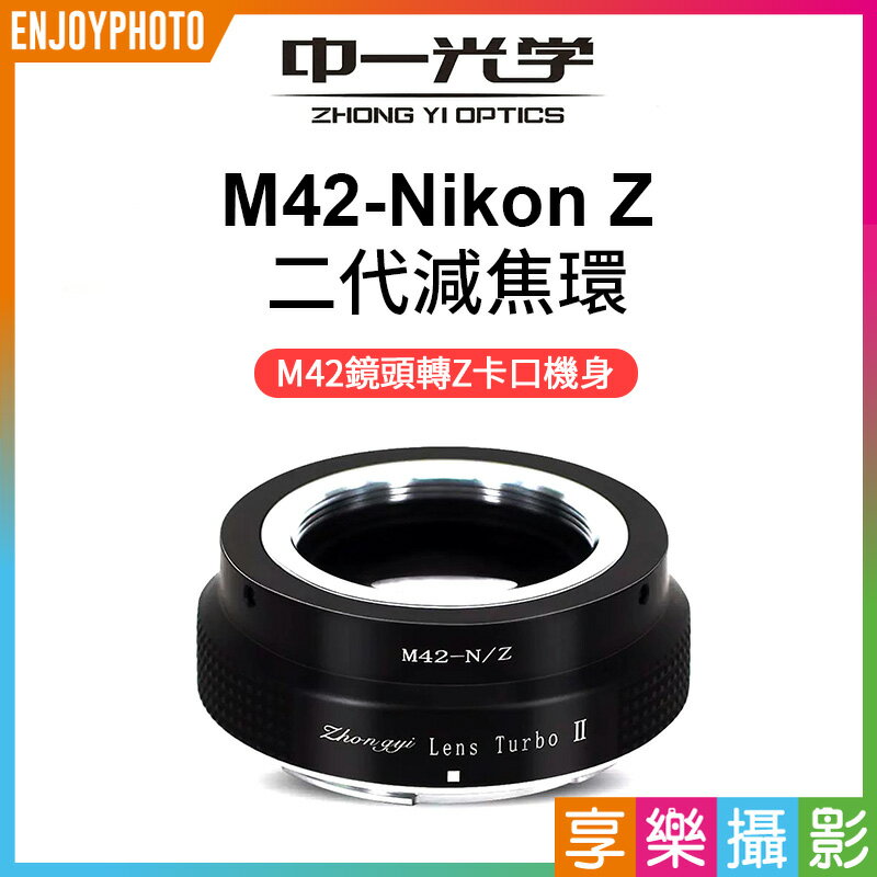 【199超取免運】[享樂攝影](客訂商品)中一光學 Lens Turbo II 2代減焦環 【M42-Z】 M42 to Nikon Z ZFC Z50【APP下單跨店最高20%點數回饋!!】
