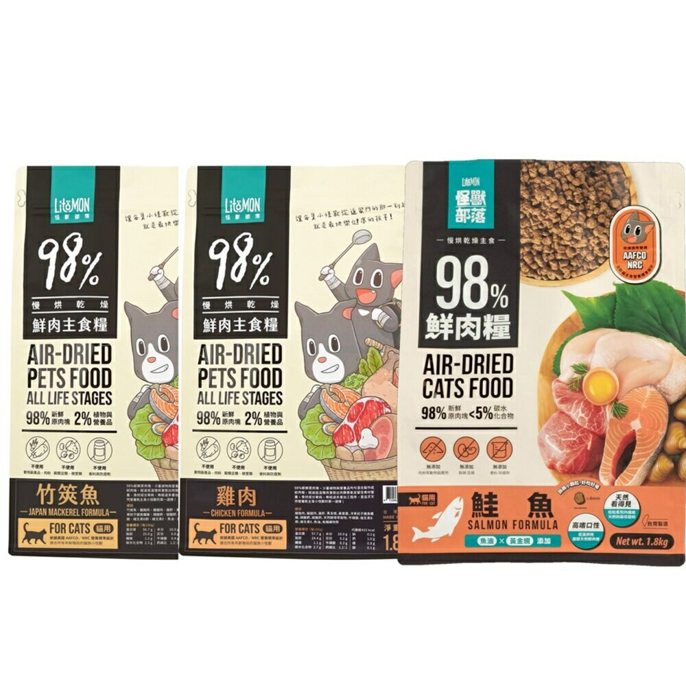 LitoMon 怪獸部落 98%鮮肉主食貓糧 1.8Kg  雞肉 竹筴魚  主食糧 鮮肉糧 貓飼料 公司貨『🐶🐱Ayumi』【 寵物用品 狂殺 ★ 滿額現抵$480 】請注意 部分出貨時間較長 1