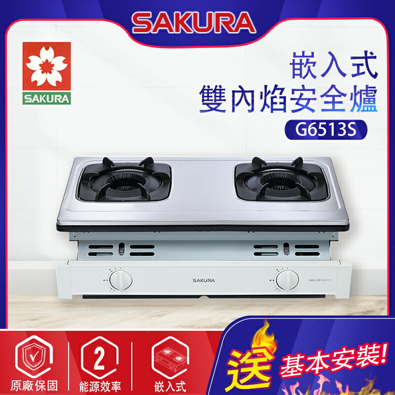 SAKURA櫻花~雙內焰安全瓦斯爐(G6513 基本安裝)